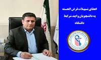 عطای تسهیلات قرض الحسنه به دانشجویان واجد شرایط دانشگاه 